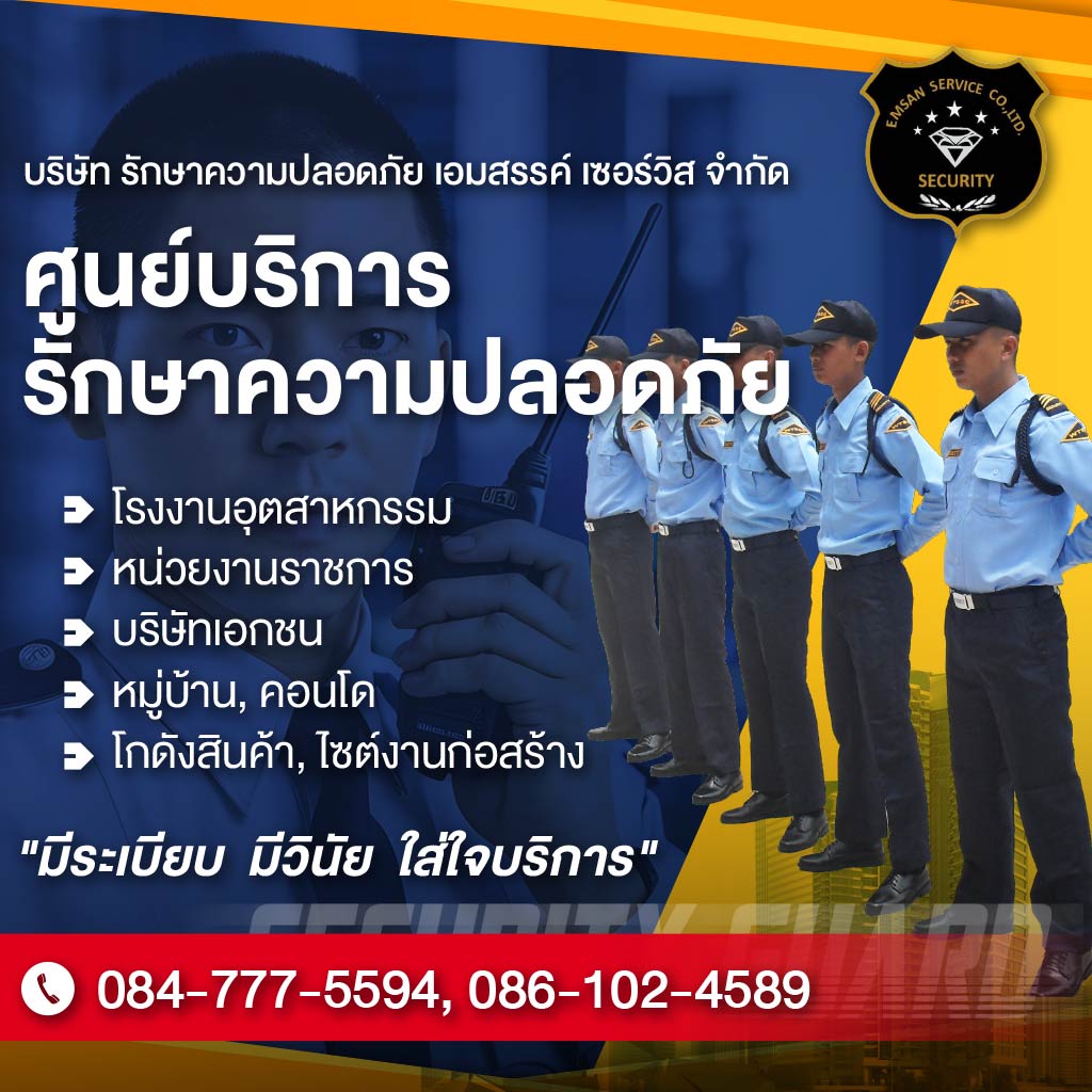 บริษัท รักษาความปลอดภัย เอมสรรค์ เซอร์วิส จำกัด